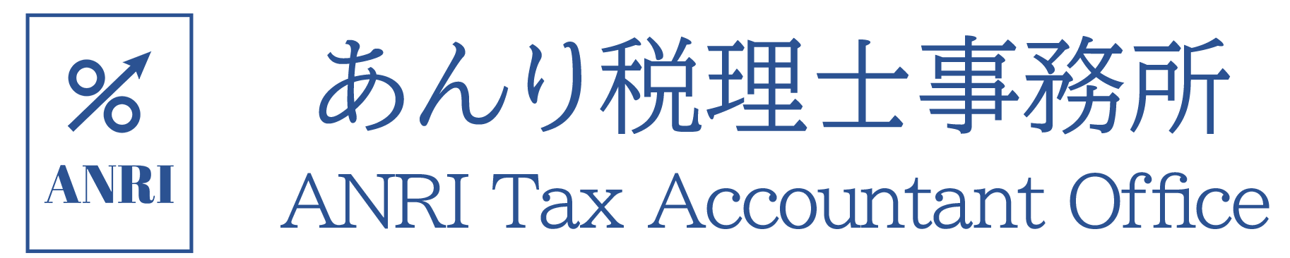 あんり税理士事務所