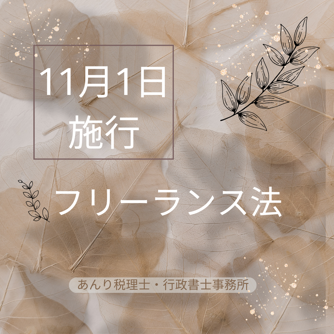 １１月１日施工・フリーランス法